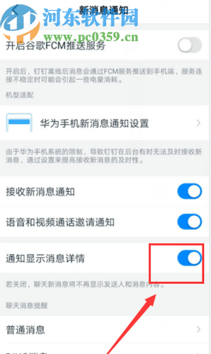 釘釘APP關(guān)閉通知顯示消息詳情的方法