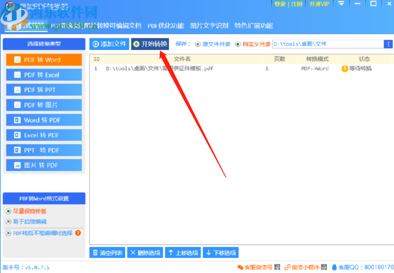 使用星如PDF轉換器將PDF轉換成Word文件的方法步驟
