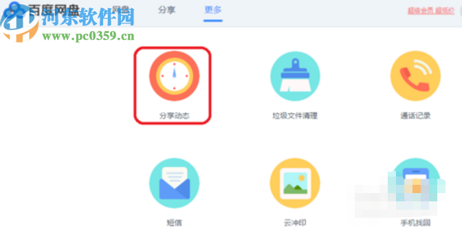 百度網(wǎng)盤電腦版查看分享動(dòng)態(tài)的方法步驟