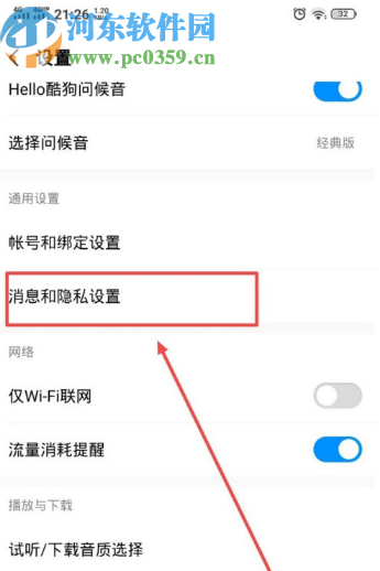 酷狗音樂APP關(guān)閉陌生人消息提醒的方法