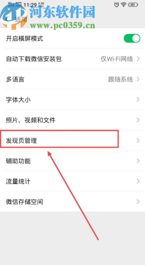 微信APP管理發(fā)現(xiàn)頁(yè)面的方法步驟