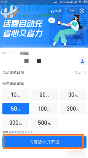 支付寶APP開啟自動(dòng)充話費(fèi)功能的方法