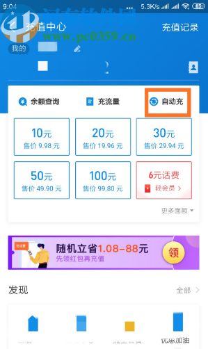 支付寶APP開啟自動(dòng)充話費(fèi)功能的方法