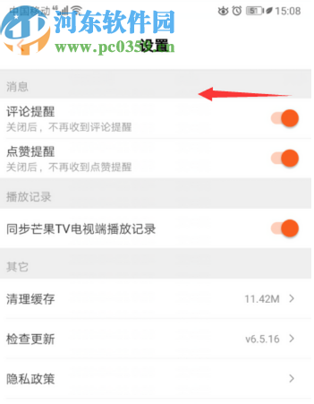 芒果TVAPP關(guān)閉評論提醒的操作方法