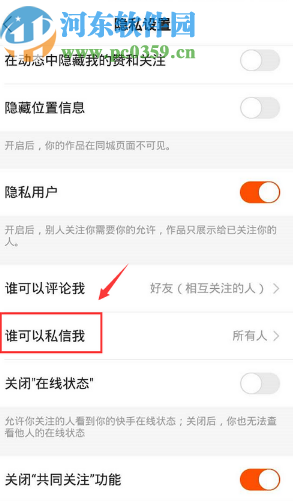快手APP設(shè)置私信權(quán)限的操作方法