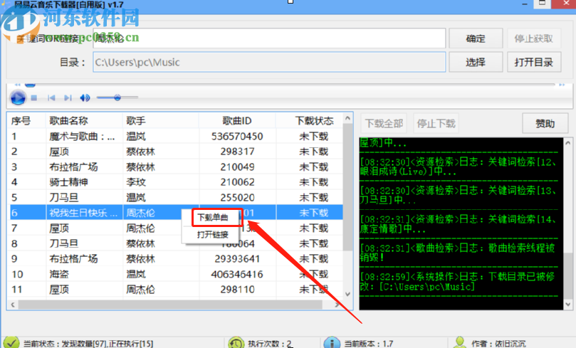 使用網(wǎng)易云音樂下載器下載歌曲的方法步驟