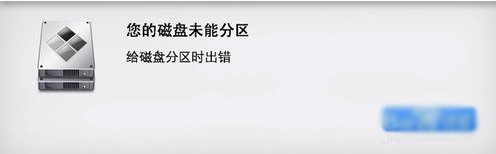 MacOS磁盤分區出錯怎么辦？MacOS磁盤未能分區的解決辦法