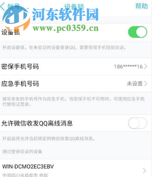 手機QQ如何關(guān)閉設(shè)備鎖功能