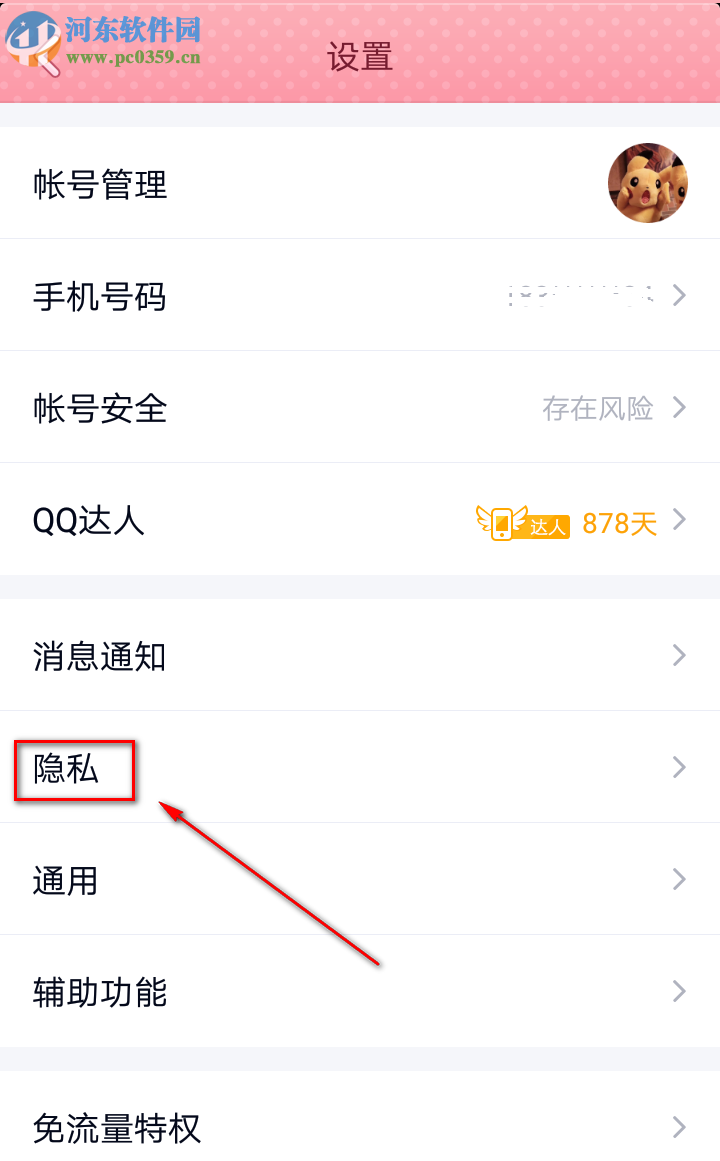 騰訊QQ手機版如何設(shè)置禁止陌生人拉我進群