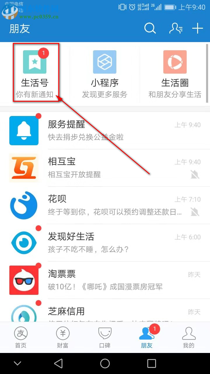 手機支付寶怎么取消關(guān)注生活號