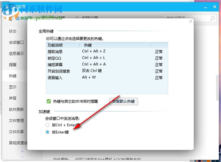 電腦QQ如何設置按Enter鍵發(fā)送消息