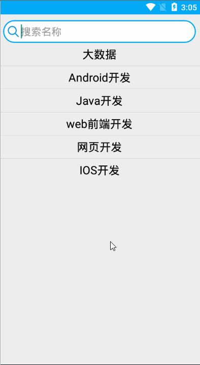 Android實(shí)現(xiàn)模擬搜索功能