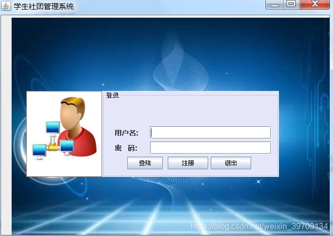 基于JavaSwing+mysql開發(fā)一個學(xué)生社團(tuán)管理系統(tǒng)設(shè)計和實現(xiàn)