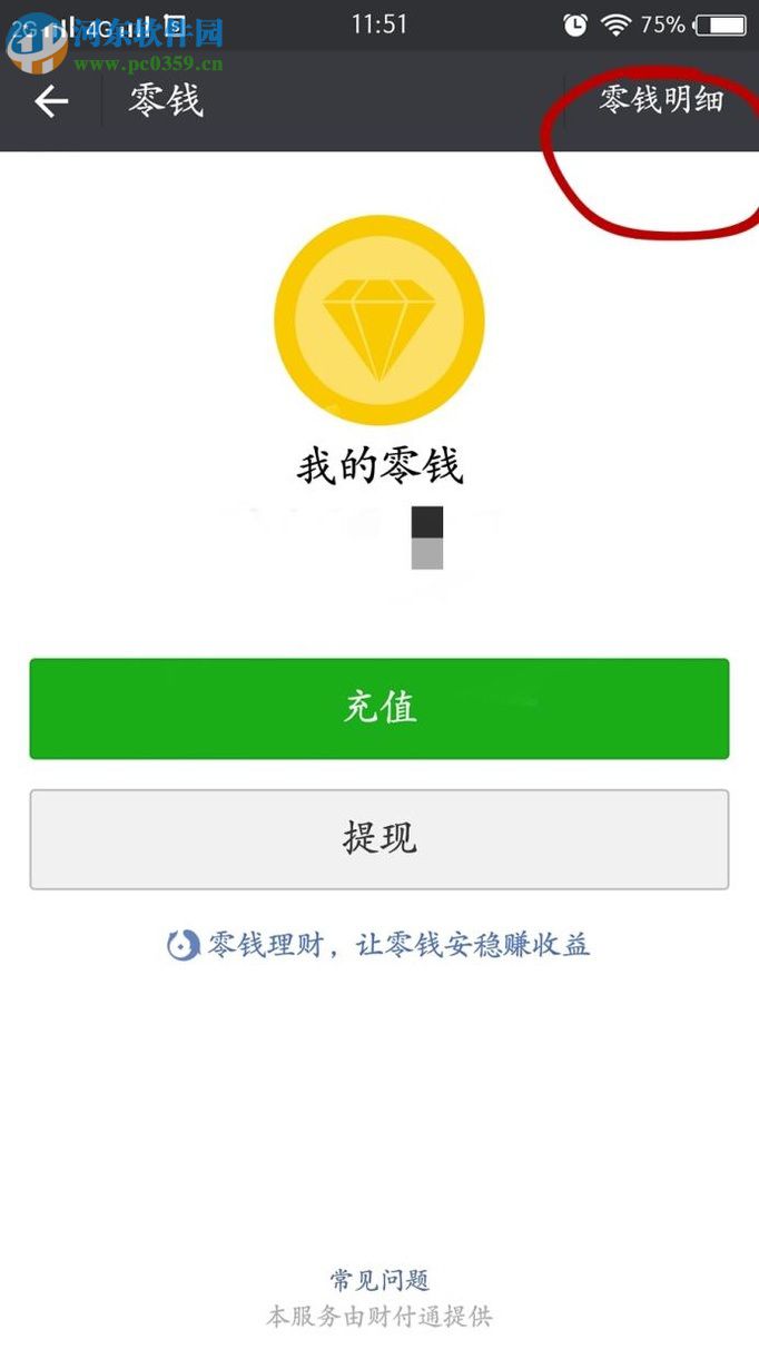 微信app查看零錢明細(xì)的圖文教程