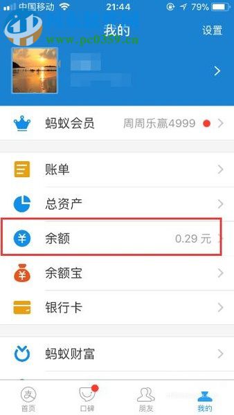 手機(jī)支付寶中查看集分寶余額的圖文教程