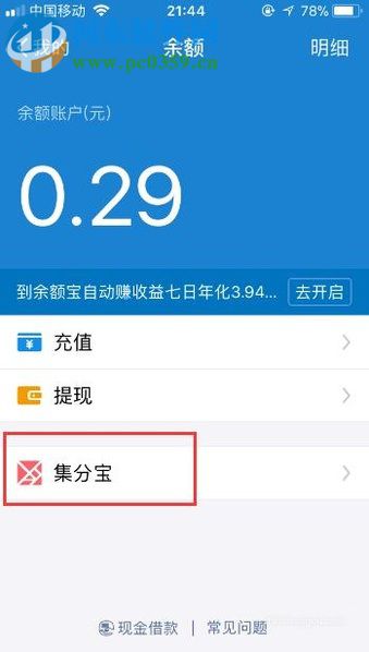 手機(jī)支付寶中查看集分寶余額的圖文教程