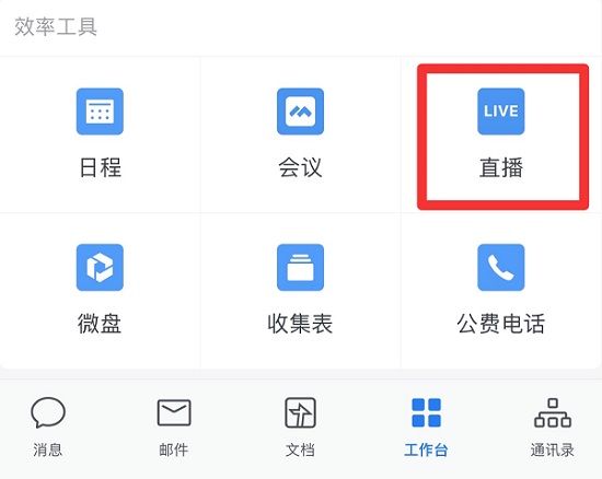 企業(yè)微信直播怎么開(kāi)麥克風(fēng)