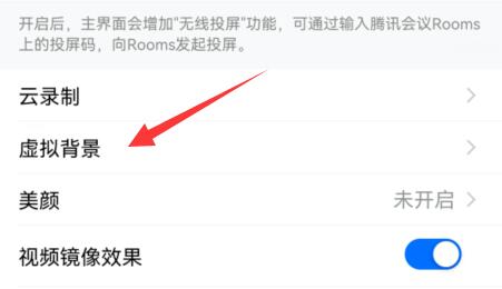 騰訊會(huì)議設(shè)置虛擬背景教程