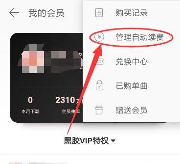 網(wǎng)易云音樂取消自動(dòng)續(xù)費(fèi)教程