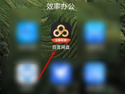 百度網(wǎng)盤的照片保存到手機(jī)相冊(cè)教程