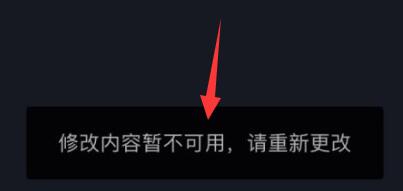 抖音修改內(nèi)容暫時不可用原因
