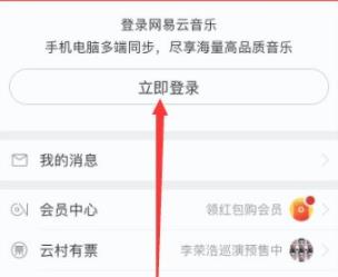 網(wǎng)易云音樂(lè)手機(jī)版登陸教程