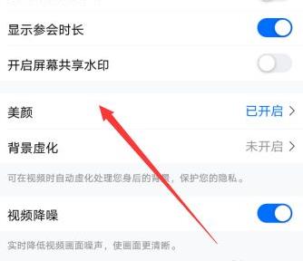 騰訊會議美顏怎么關詳細操作介紹