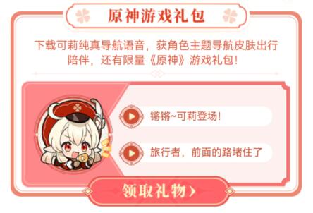 高德地圖可莉語(yǔ)音設(shè)置方法