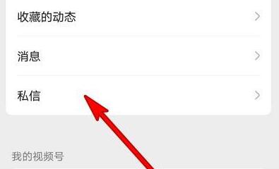 微信視頻號(hào)私信查看位置