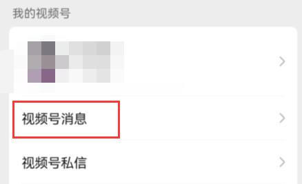 微信視頻號看不到誰轉發(fā)介紹