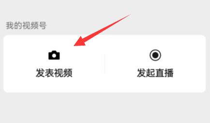 微信視頻號視頻發(fā)送教程