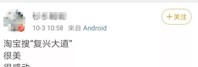 淘寶復(fù)興大道是什么梗？