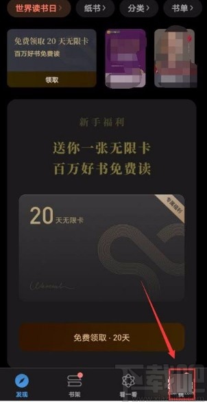 微信讀書(shū)app關(guān)閉接收新關(guān)注提醒功能的方法