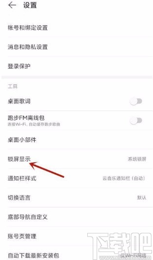 網(wǎng)易云音樂app設(shè)置云音樂鎖屏顯示的方法