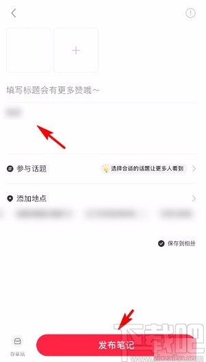 小紅書app發(fā)布筆記的方法