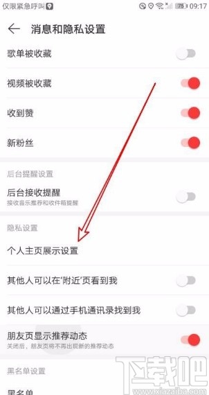 網(wǎng)易云音樂app禁止他人查看我的評論的方法