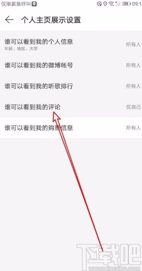 網(wǎng)易云音樂app禁止他人查看我的評論的方法