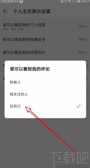 網(wǎng)易云音樂app禁止他人查看我的評論的方法