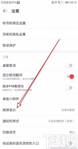 網(wǎng)易云音樂app關(guān)閉鎖屏顯示功能的方法