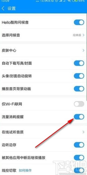 酷狗音樂app設(shè)置流量消耗提醒的方法