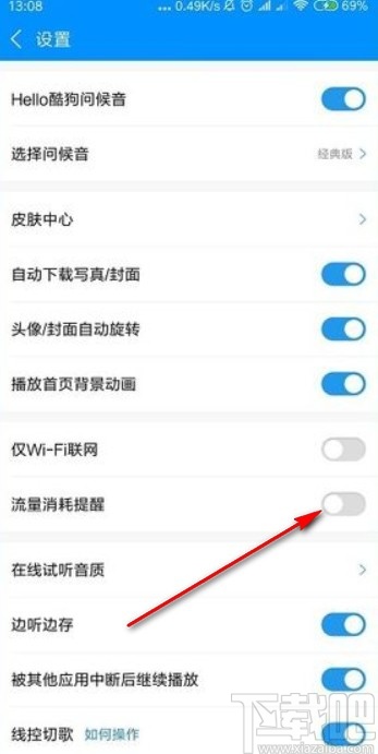 酷狗音樂app設(shè)置流量消耗提醒的方法