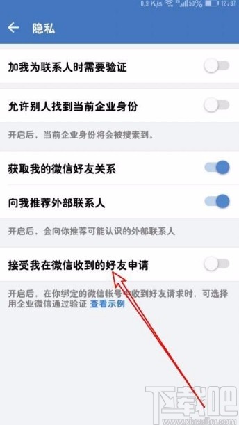 企業(yè)微信app接受微信收到的好友申請的方法