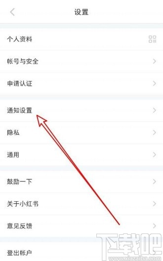 小紅書app關(guān)閉推薦筆記通知的方法