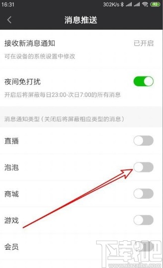 愛奇藝app設置禁止接收泡泡通知的方法