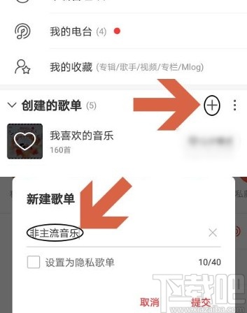 網(wǎng)易云音樂(lè)app新建隱私歌單的方法