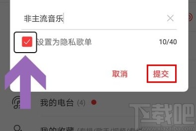 網(wǎng)易云音樂(lè)app新建隱私歌單的方法