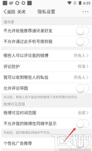 微博app設(shè)置同城不顯示自己微博的方法