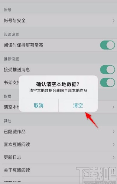 豆瓣閱讀app清空本地數(shù)據(jù)的方法