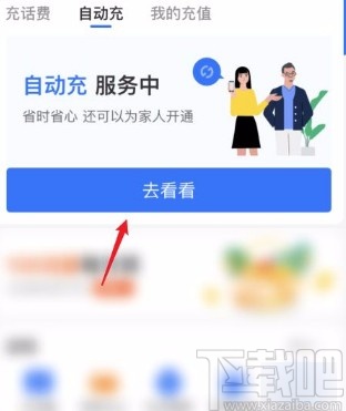 支付寶app取消自動(dòng)充值話費(fèi)的方法
