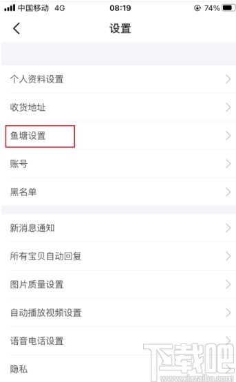 閑魚app設(shè)置不接受魚塘邀請的方法